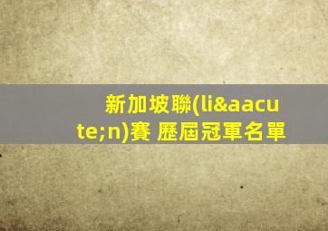 新加坡聯(lián)賽 歷屆冠軍名單
